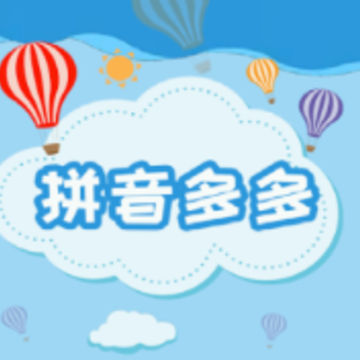 拼音多多app 拼音多多app