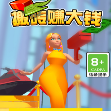 搬砖赚大钱游戏 搬砖赚大钱游戏