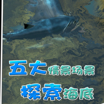 海底猎杀进化 海底猎杀进化