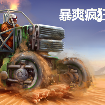 暴爽赛车驾驶 暴爽赛车驾驶