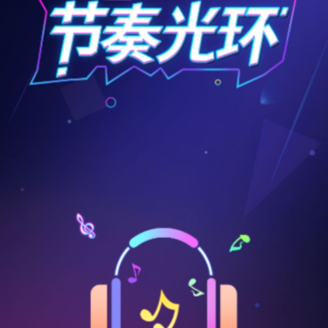 节奏光环 节奏光环