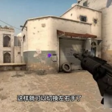 csgo��ô�л������ֳ�ǹ csgo��ô�л������ֿ�ݼ�