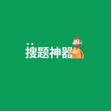 搜题神器app免费 搜题神器app免费