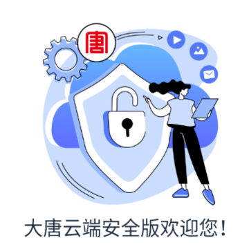 大唐云端安全版app 大唐云端安全版app