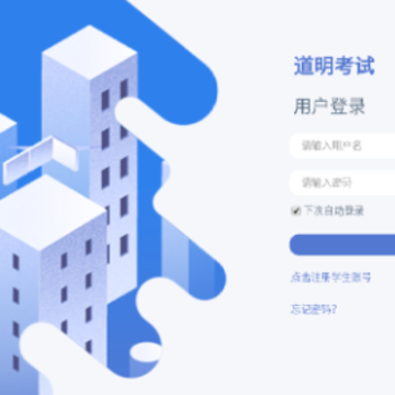 道明考试app 道明考试app