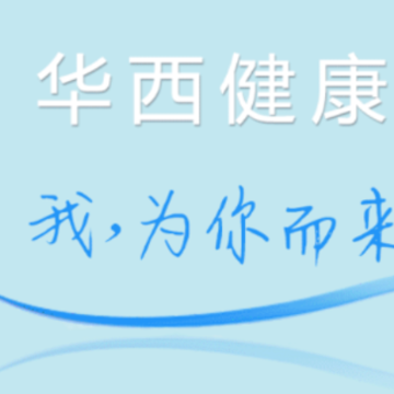 华西健康app 华西健康app