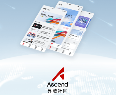 昇腾社区app 昇腾社区app
