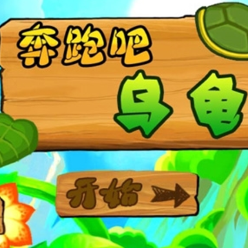 奔跑吧乌龟游戏 奔跑吧乌龟游戏