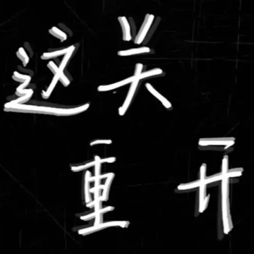 这关重开游戏 这关重开游戏