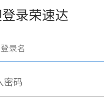 荣速达app 荣速达app