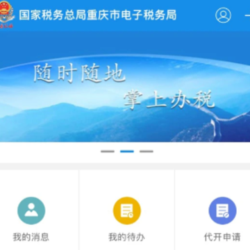 重庆税务最新版本 重庆税务最新版本