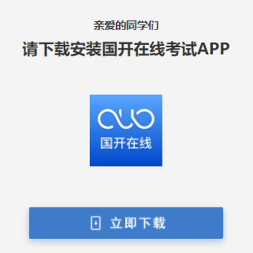 国开在线考试APP 国开在线考试APP