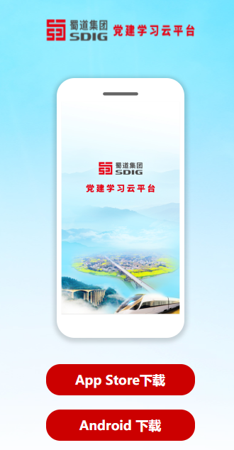 蜀道党建云app 蜀道党建云app