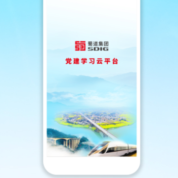 蜀道党建云app 蜀道党建云app