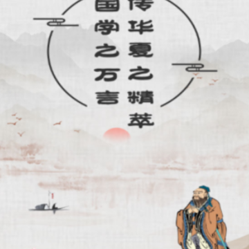万言国学APP 万言国学APP