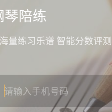 智能钢琴陪练app 智能钢琴陪练app
