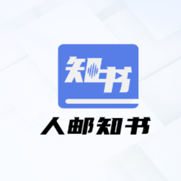 人邮知书 人邮知书