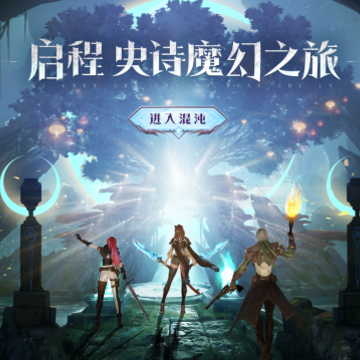 龙之黎明手游 龙之黎明手游