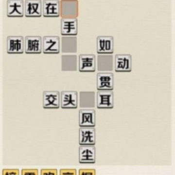 成语接接乐红包版 成语接接乐红包版