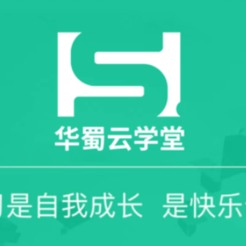 华蜀云学堂app 华蜀云学堂app