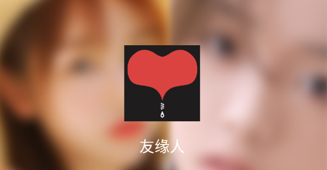 友缘人 友缘人