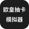 ŷ�ʳ鿨ģ����v1.0.0 ��׿��