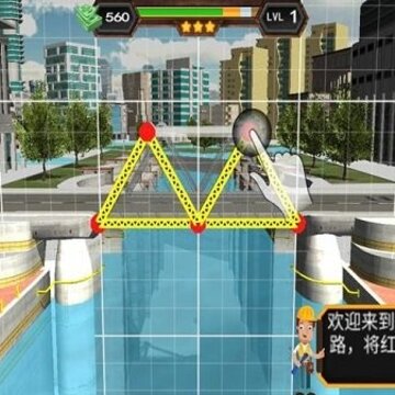 建造桥梁模拟器 建造桥梁模拟器