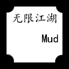 ���޽���mudv1.0 ��׿��