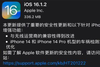 iOS16.1.2正式版更新了什么？iOS16.1.2正式版耗电吗？