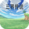 ���紫˵��Ϸv1.1 ���°�