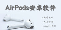AirPods��׿����