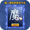 转生为魔v1.0 最新版