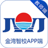 金湾智校教师appv4.0.3 最新版