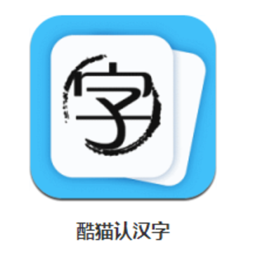 酷猫认汉字app 酷猫认汉字app
