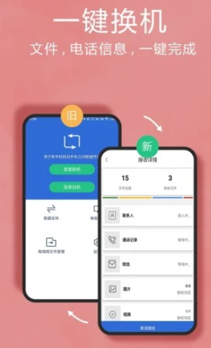 换机互传助手app 换机互传助手app