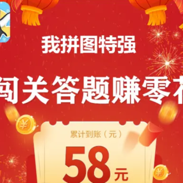 我拼图特强红包版 我拼图特强红包版