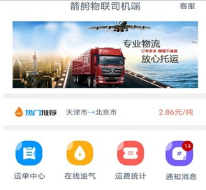 箭舸物联司机端app 箭舸物联司机端app