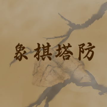 象棋塔防 象棋塔防