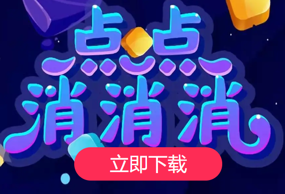 点点消消消APP 点点消消消APP
