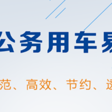 云南公务用车易app 云南公务用车易app