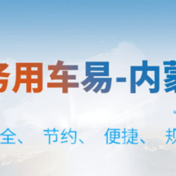 内蒙古公务用车易app 内蒙古公务用车易app