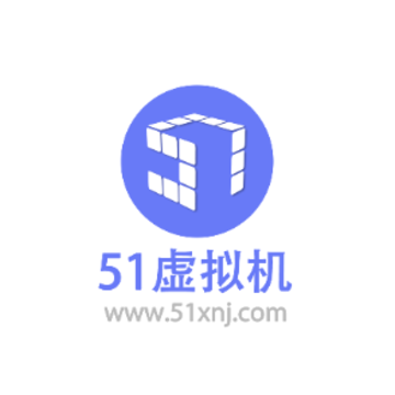 51虚拟机32位最新版 51虚拟机32位最新版