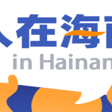人在海南app 人在海南app