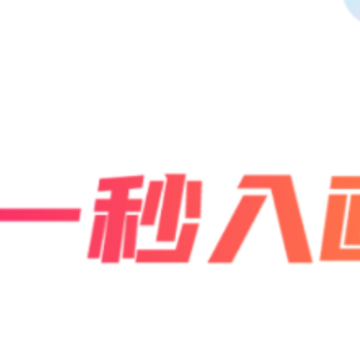 一秒入画 一秒入画