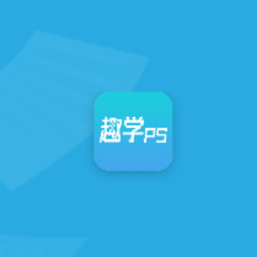 趣学PS 趣学PS