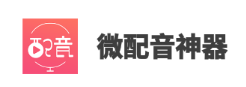 微配音神器app 微配音神器app