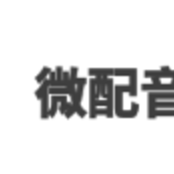 微配音神器app 微配音神器app