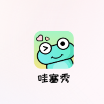 哇塞秀 哇塞秀
