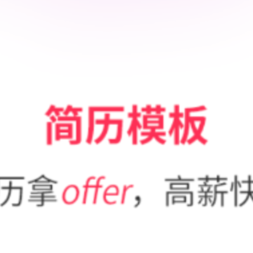 找工作简历模板app 找工作简历模板app