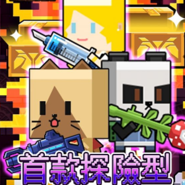 探险射射射 探险射射射